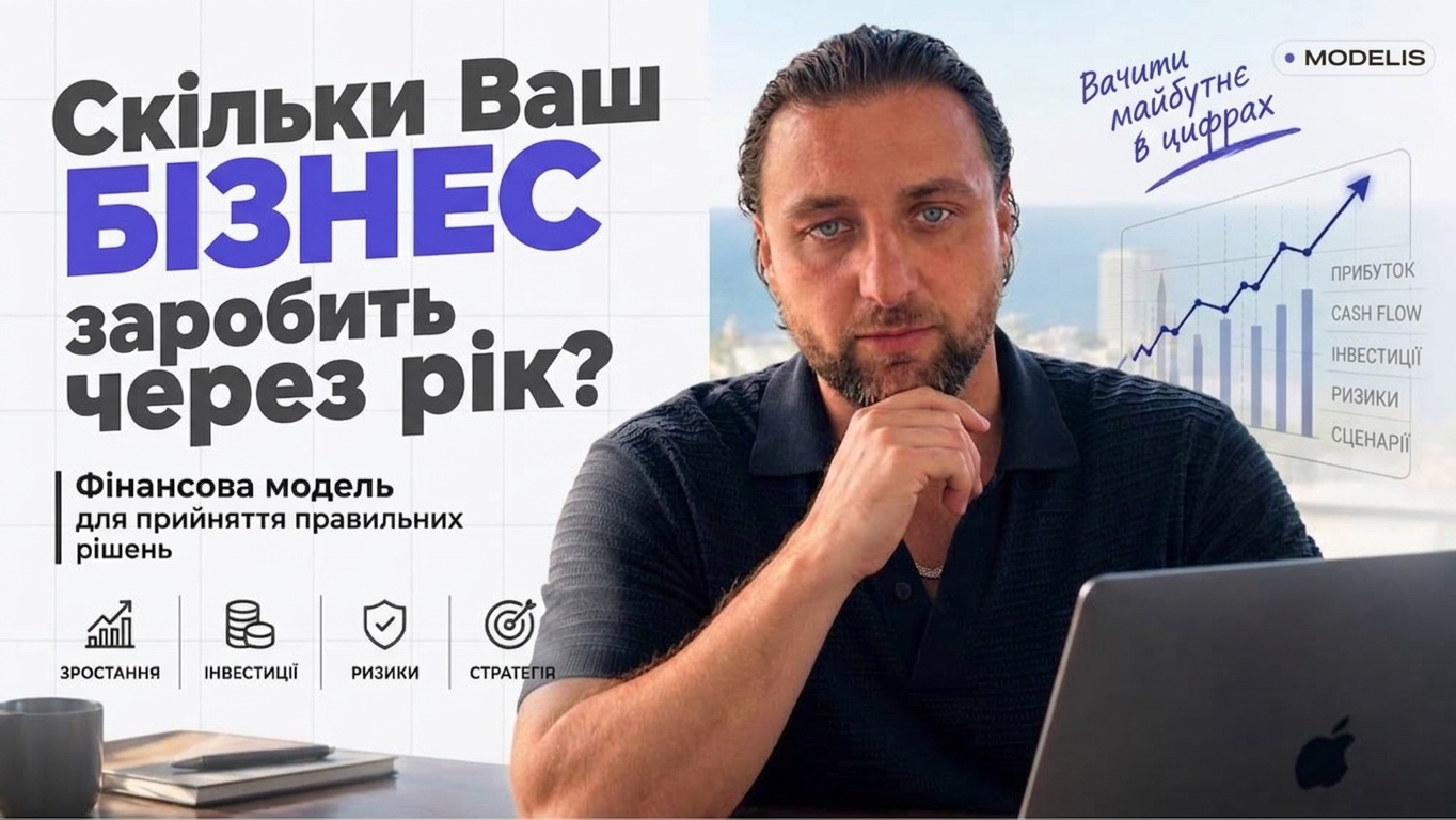 Прев'ю відеозвернення засновника про методологію фінансового моделювання